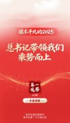 第一观察｜很不平凡的2025，总书记带